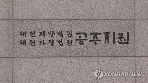 대전지방법원 공주지원[연합뉴스]